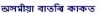 অসমীয়া বাতৰি কাকত