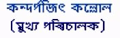 কন্দর্পজিৎ কল্লোল